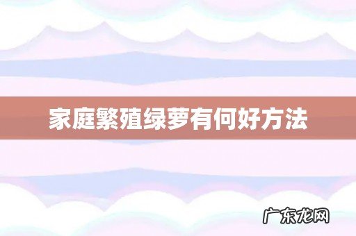 家庭繁殖绿萝有何好方法