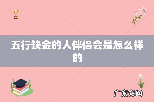 五行缺金的人伴侣会是怎么样的