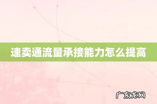 速卖通流量承接能力怎么提高