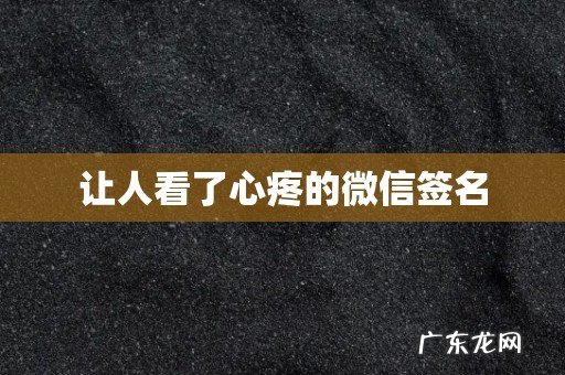 让人看了心疼的微信签名