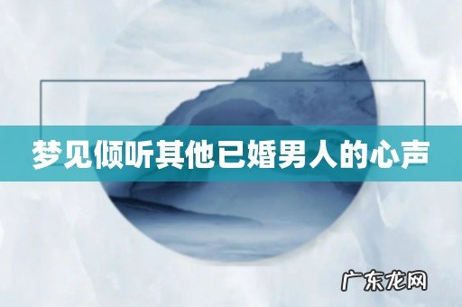 梦见倾听其他已婚男人的心声