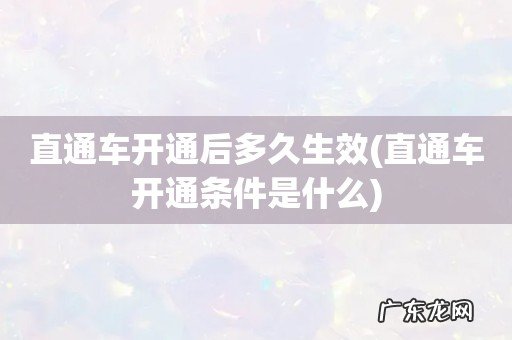 直通车开通条件是什么 直通车开通后多久生效