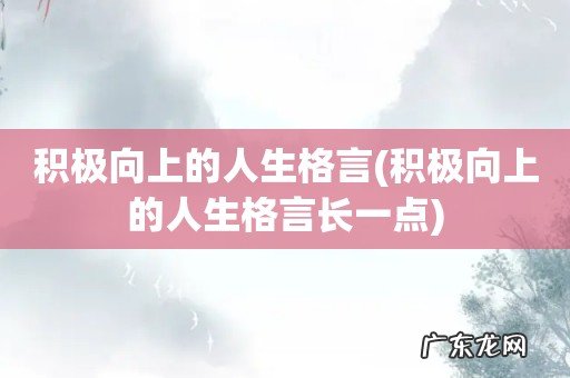 积极向上的人生格言长一点 积极向上的人生格言