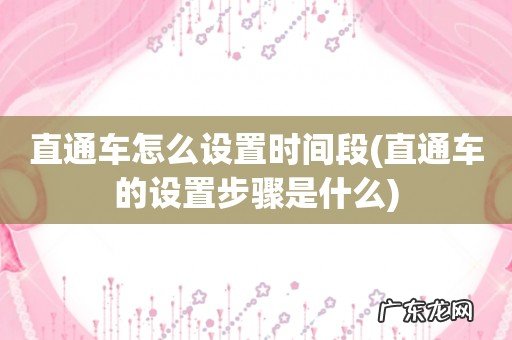 直通车的设置步骤是什么 直通车怎么设置时间段