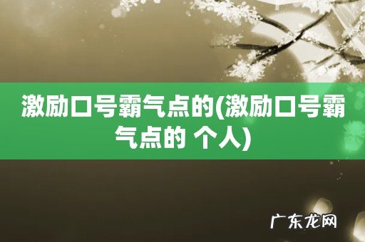 激励口号霸气点的 个人 激励口号霸气点的