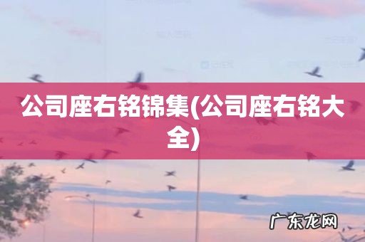 公司座右铭大全 公司座右铭锦集