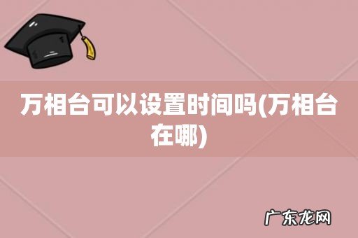 万相台在哪 万相台可以设置时间吗