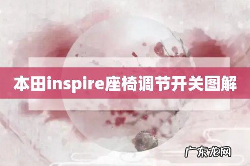 本田inspire座椅调节开关图解