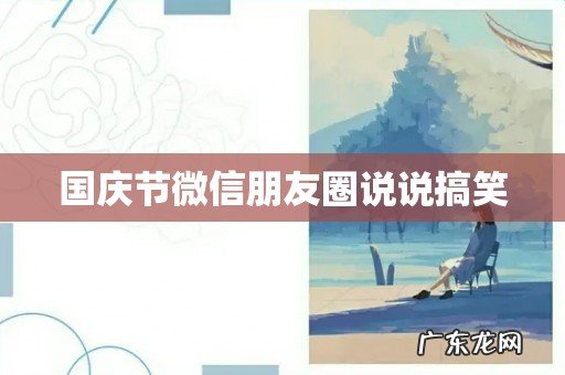 国庆节微信朋友圈说说搞笑