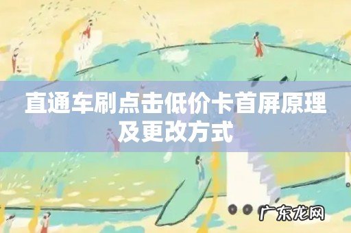 直通车刷点击低价卡首屏原理及更改方式