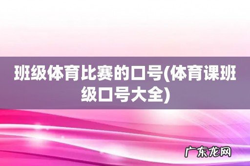 体育课班级口号大全 班级体育比赛的口号