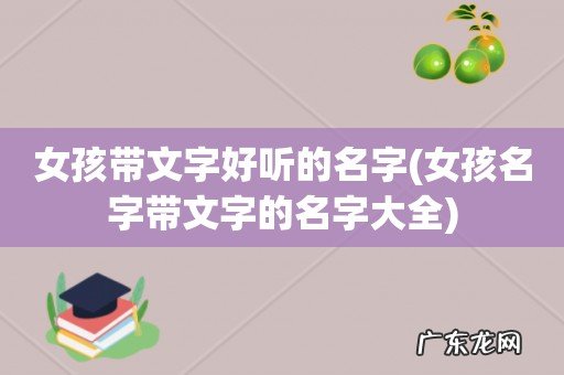 女孩名字带文字的名字大全 女孩带文字好听的名字