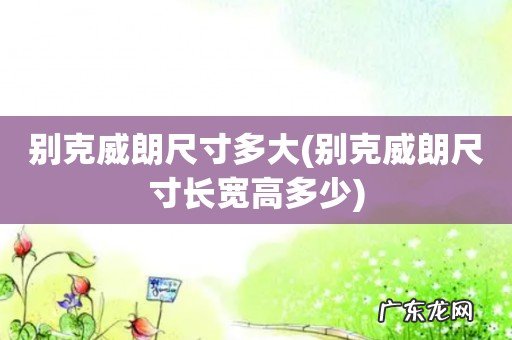 别克威朗尺寸长宽高多少 别克威朗尺寸多大