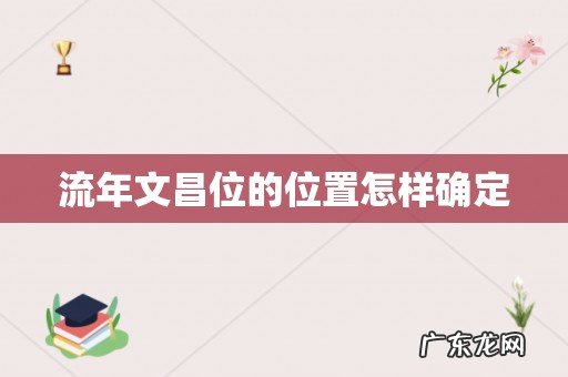 流年文昌位的位置怎样确定