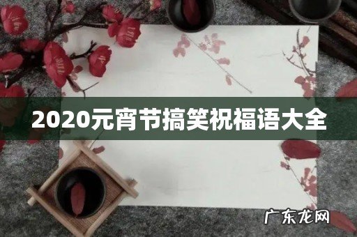 2020元宵节搞笑祝福语大全