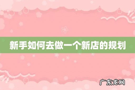 新手如何去做一个新店的规划