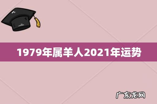 1979年属羊人2021年运势