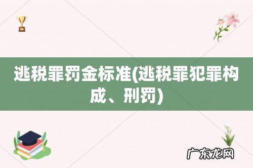 逃税罪犯罪构成、刑罚 逃税罪罚金标准