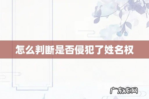 怎么判断是否侵犯了姓名权