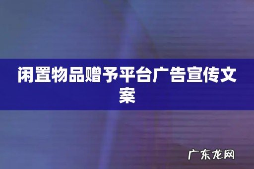 闲置物品赠予平台广告宣传文案