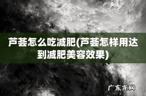 芦荟怎样用达到减肥美容效果 芦荟怎么吃减肥