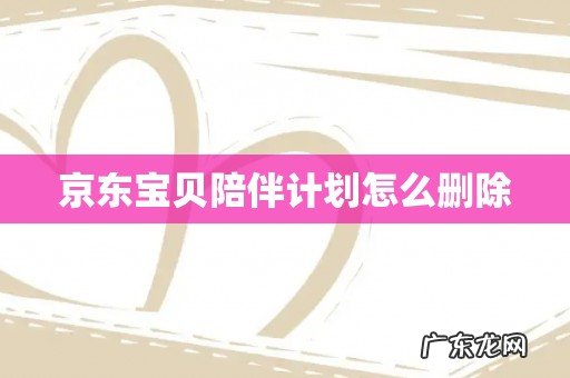 京东宝贝陪伴计划怎么删除