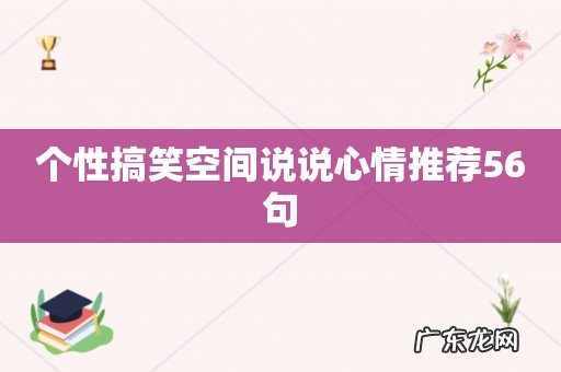 个性搞笑空间说说心情推荐56句
