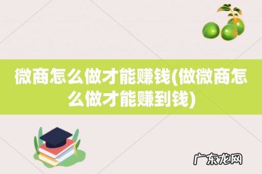 做微商怎么做才能赚到钱 微商怎么做才能赚钱