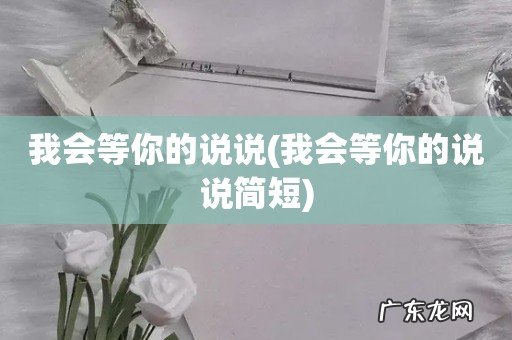 我会等你的说说简短 我会等你的说说