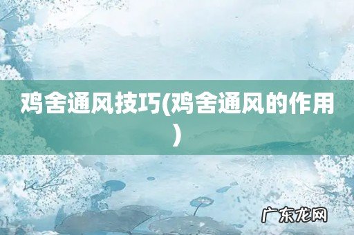 鸡舍通风的作用 鸡舍通风技巧