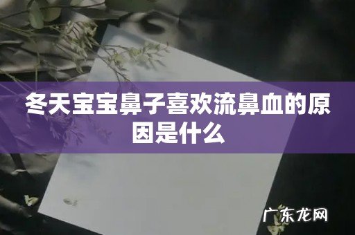 冬天宝宝鼻子喜欢流鼻血的原因是什么