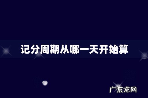 记分周期从哪一天开始算