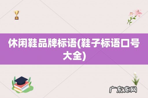 鞋子标语口号大全 休闲鞋品牌标语
