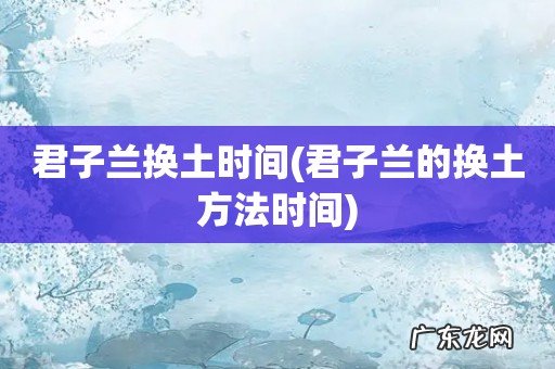 君子兰的换土方法时间 君子兰换土时间