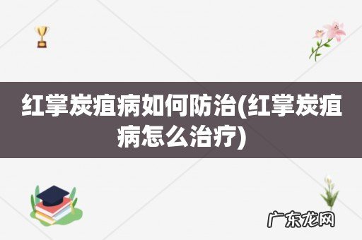 红掌炭疽病怎么治疗 红掌炭疽病如何防治