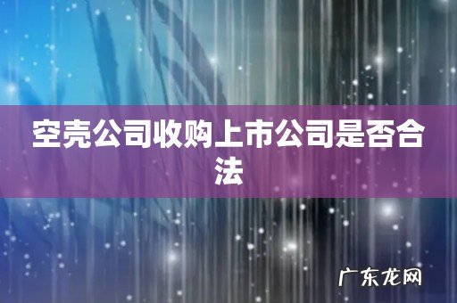 空壳公司收购上市公司是否合法