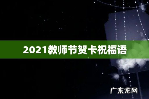 2021教师节贺卡祝福语