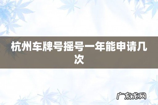 杭州车牌号摇号一年能申请几次