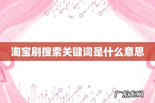 淘宝刷搜索关键词是什么意思