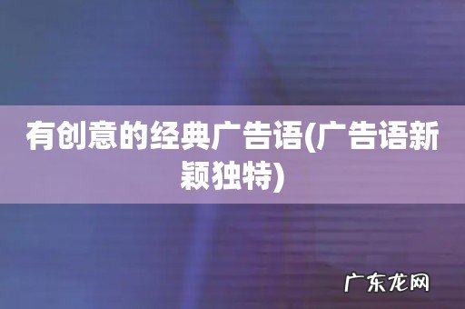 广告语新颖独特 有创意的经典广告语