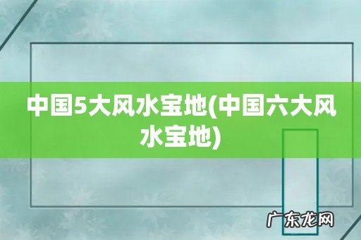 中国六大风水宝地 中国5大风水宝地