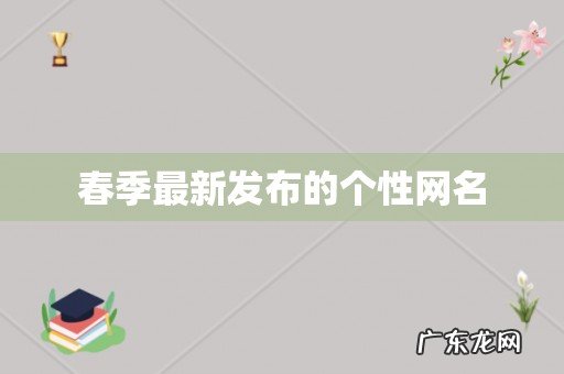 春季最新发布的个性网名
