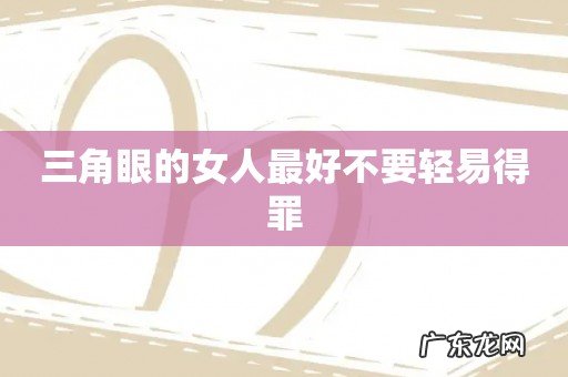 三角眼的女人最好不要轻易得罪