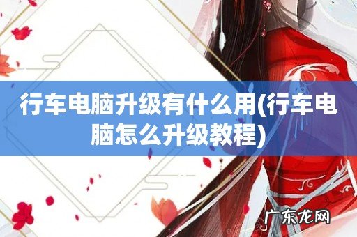 行车电脑怎么升级教程 行车电脑升级有什么用
