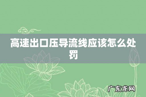 高速出口压导流线应该怎么处罚