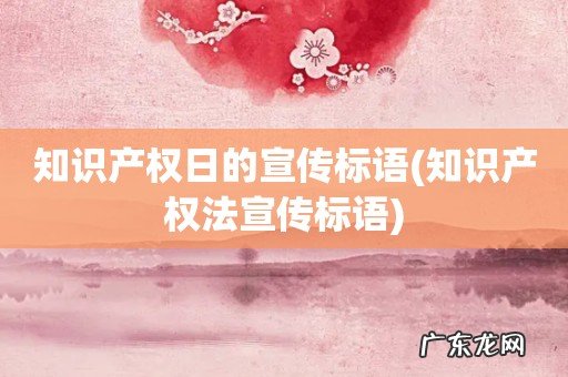 知识产权法宣传标语 知识产权日的宣传标语