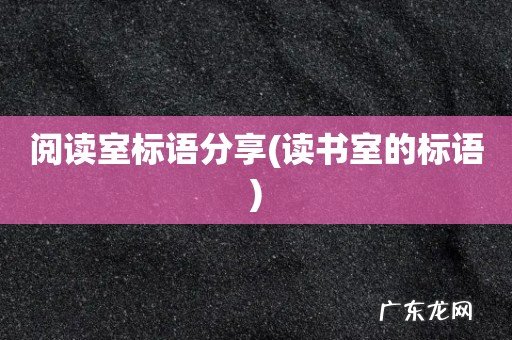 读书室的标语 阅读室标语分享