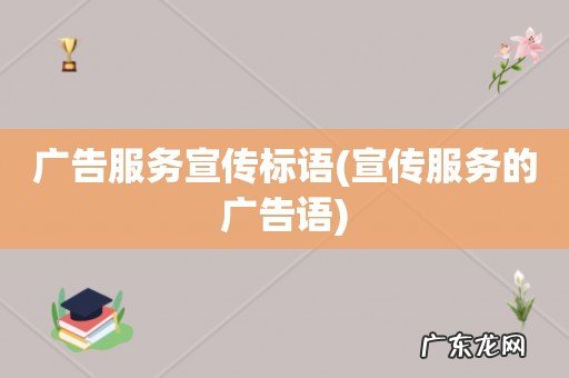 宣传服务的广告语 广告服务宣传标语