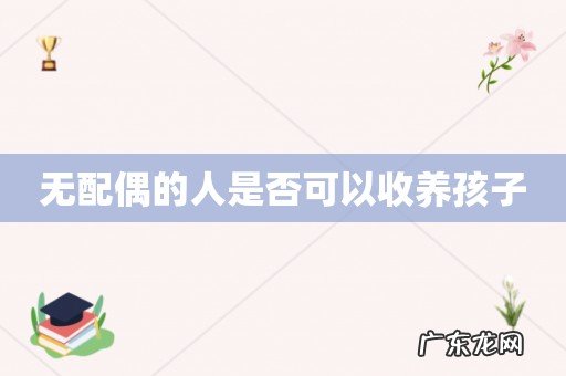 无配偶的人是否可以收养孩子