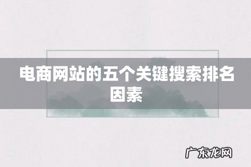 电商网站的五个关键搜索排名因素